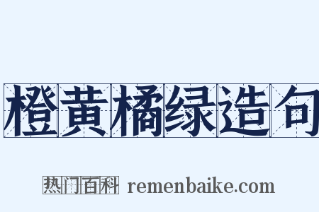 橙黄橘绿造句是什么意思的图片